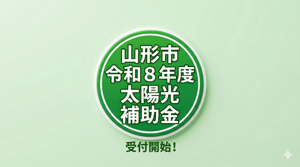 【山形市補助金】令和8年度は太陽光発電設置で最大63万円  補助！