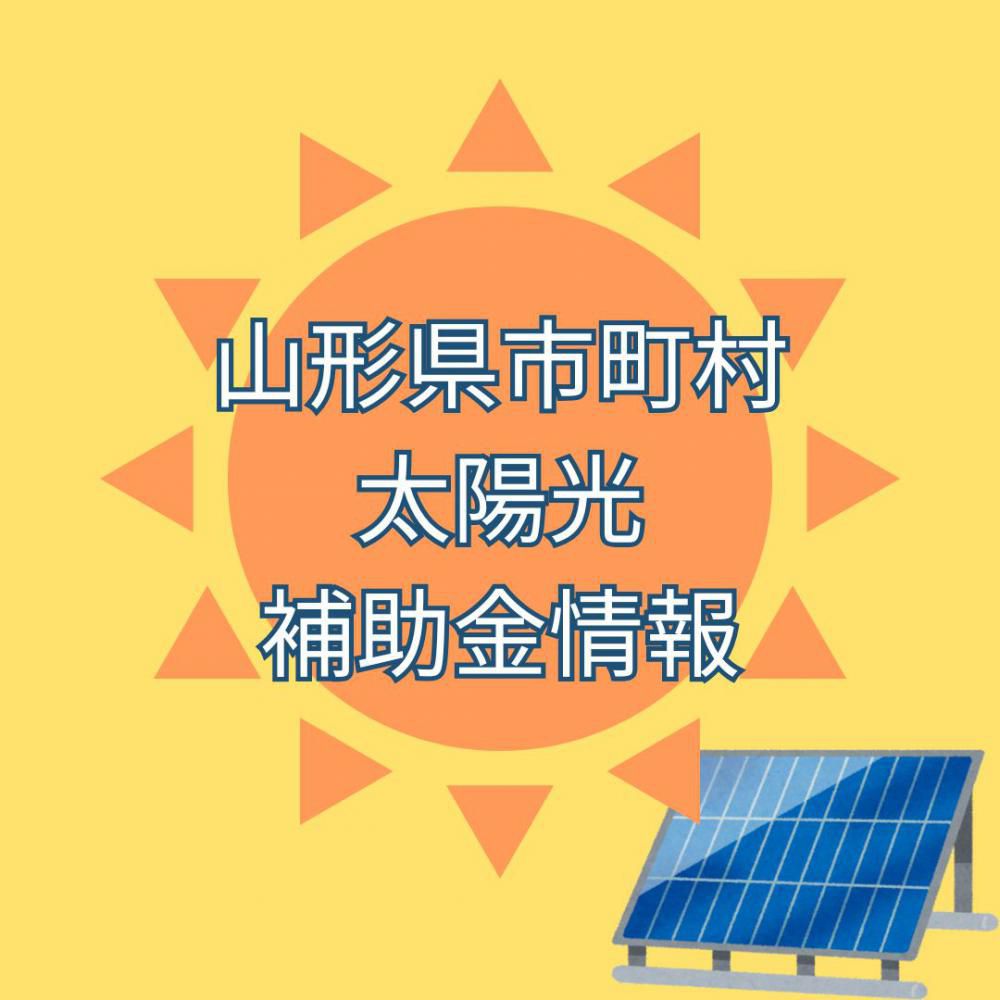 【まとめ】山形県内の令和8年補助金情報
