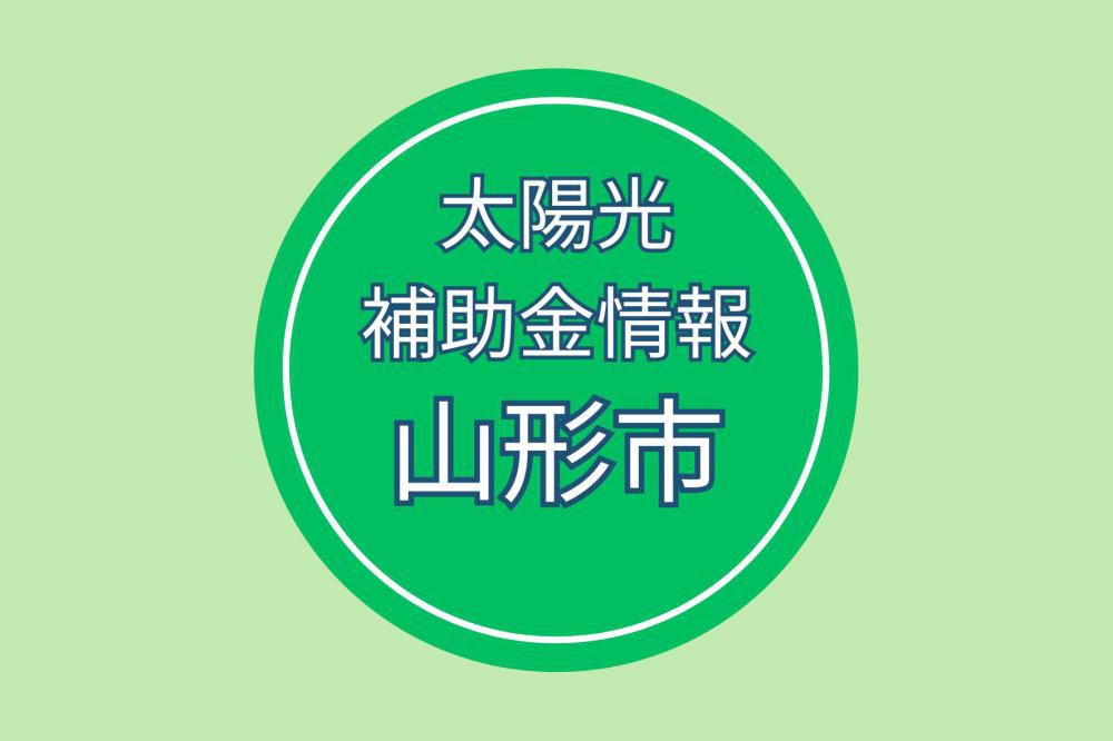 山形市：非FIT型太陽光発電設備導入事業費補助金