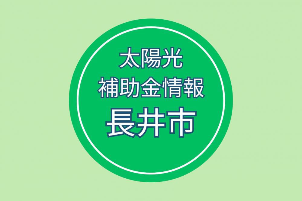 長井市：地域脱炭素プラン推進事業費補助金について