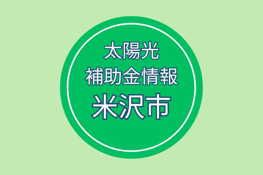 米沢市：省エネルギー・再生可能エネルギーに関する補助金・支援制度