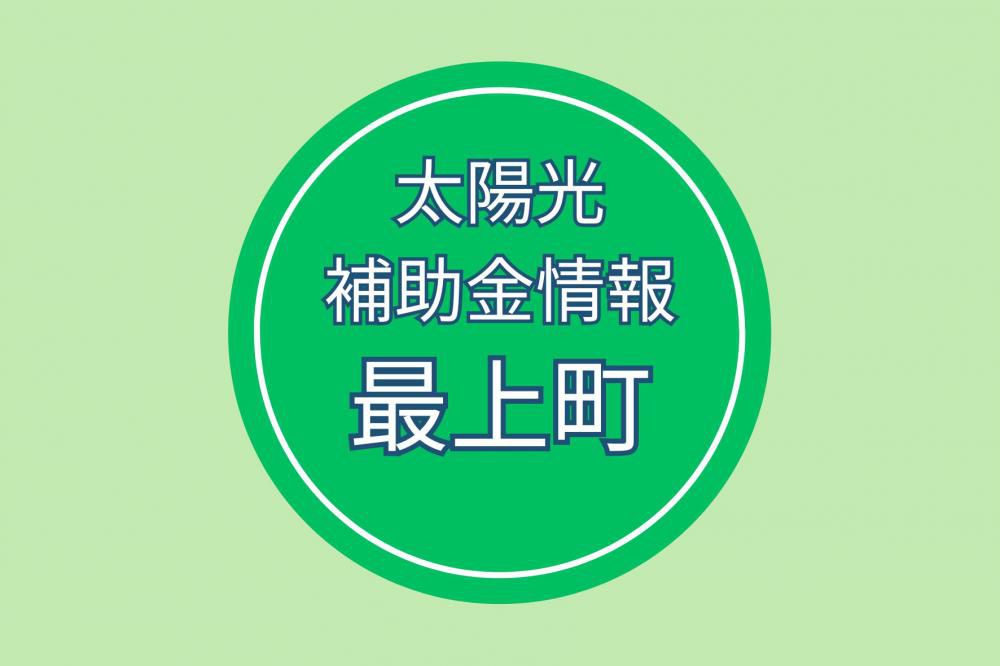 最上町：ゼロカーボンシティ推進事業太陽光発電設備等導入事業補助金のご案内