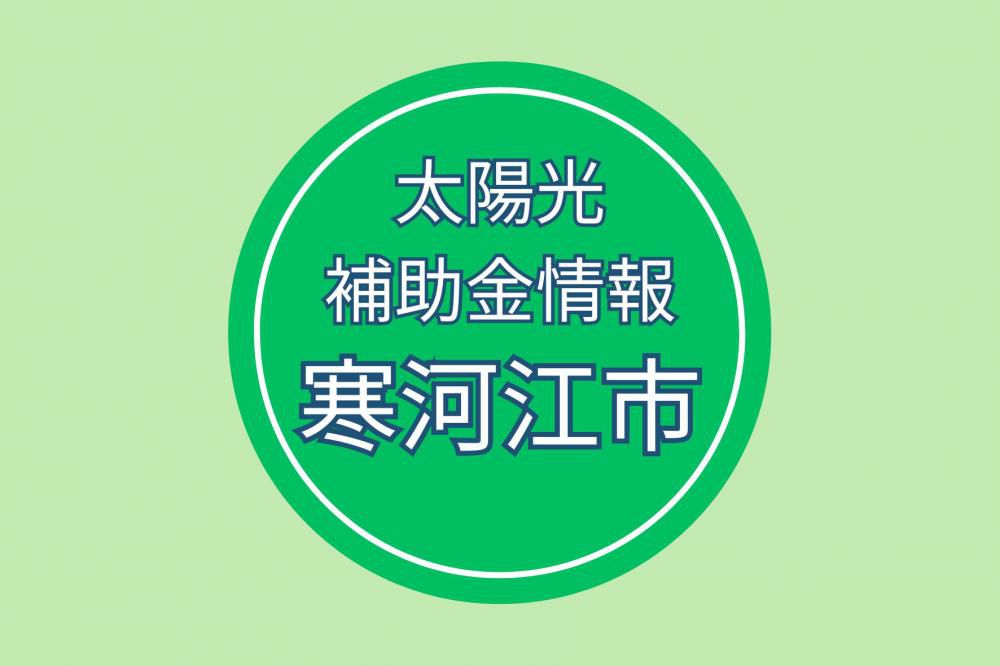 寒河江市：令和8年度寒河江市再生可能エネルギー設備導入事業費補助金