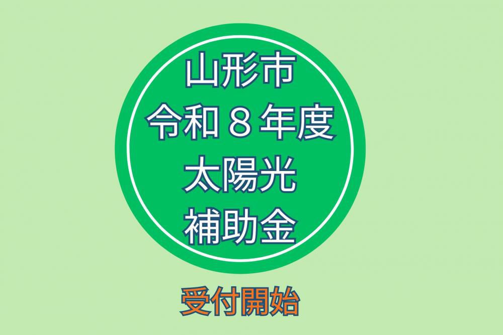 【山形市補助金】令和8年度は太陽光発電設置で最大63万円  補助！