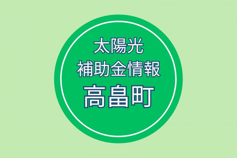 高畠町：令和8年度高畠町再生可能エネルギー設備導入事業費補助金
