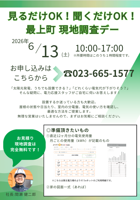 最上町 現地調査デー開催のお知らせ