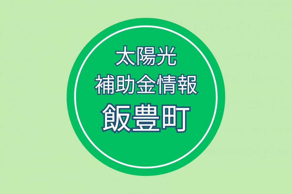 飯豊町：省エネ設備の補助を行います【脱炭素先行地域づくり事業】