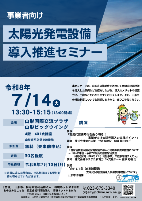 「事業者向け 太陽光発電設備導入推進セミナー」に弊社社長が登壇します。