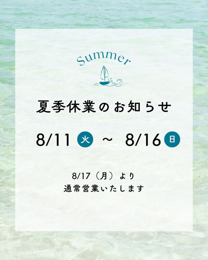 夏季休業のお知らせ
