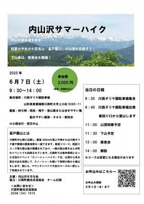【6月7日開催】内山沢サマーハイク参加者募集中（川西町）