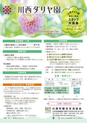 【8月～11月】川西ダリヤ園 スタッフ募集　