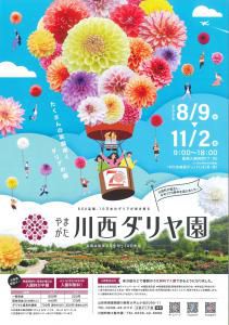 2025年8月9日（土）「川西ダリヤ園」オープンします