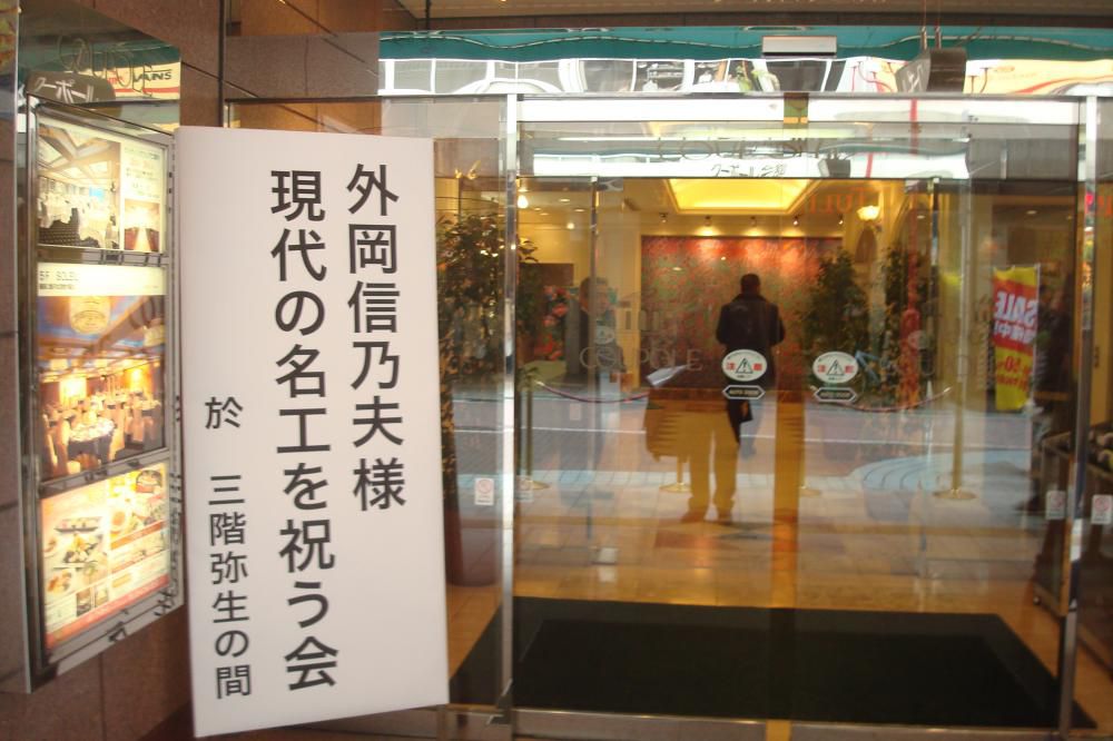 現代の名工受賞祝賀会に参加してきました