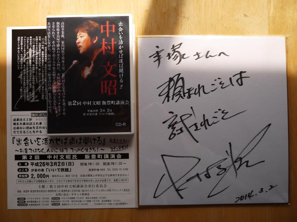 中村文昭講演会から1か月があっという間に過ぎてしまいました