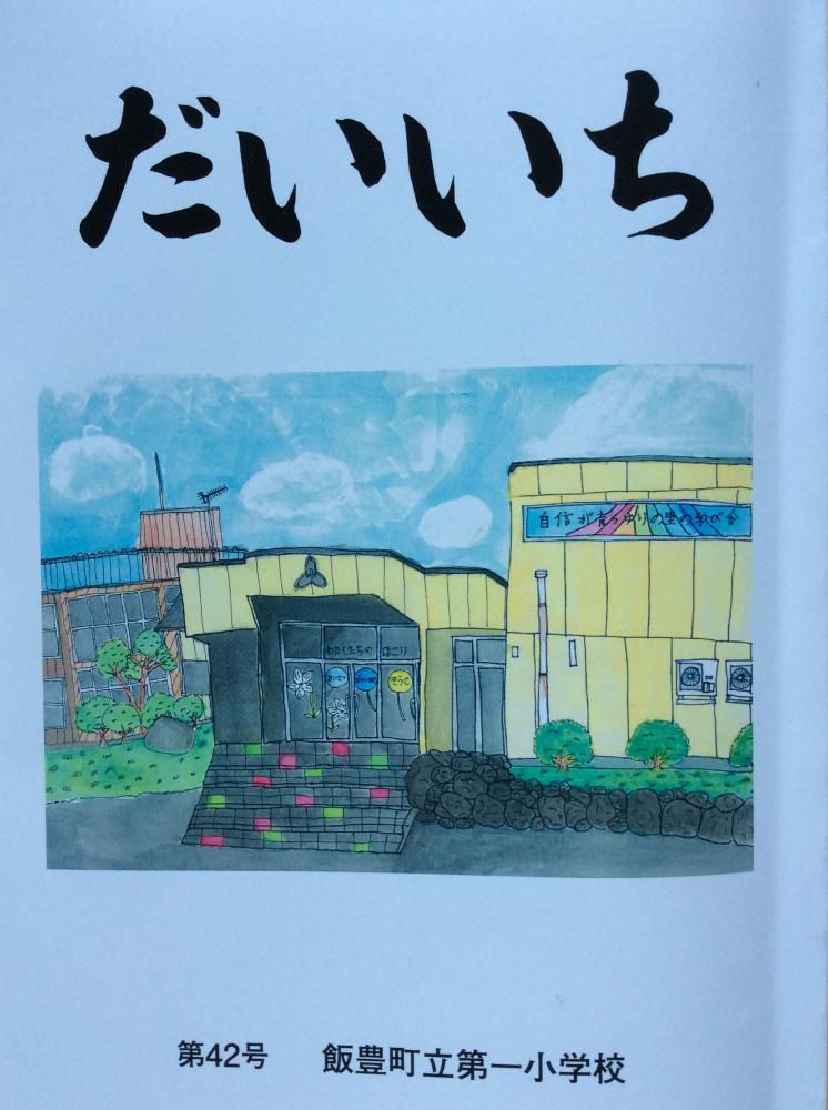 飯豊第一小学校の文集