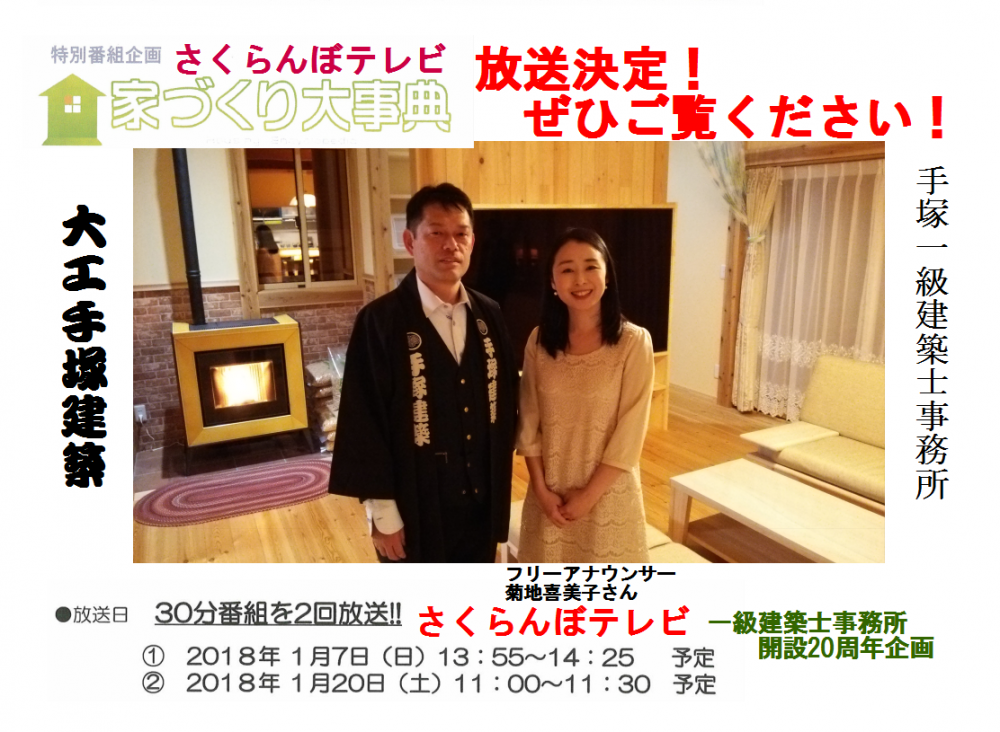 さくらんぼテレビ「家づくり大事典」で放送されます！
