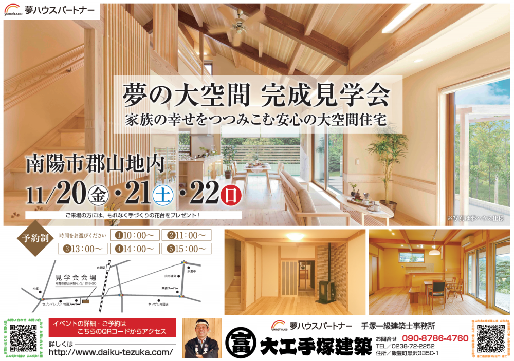 南陽市赤湯駅付近にて完成見学会開催   ～言葉では 伝えきれない ここちよさ ～
