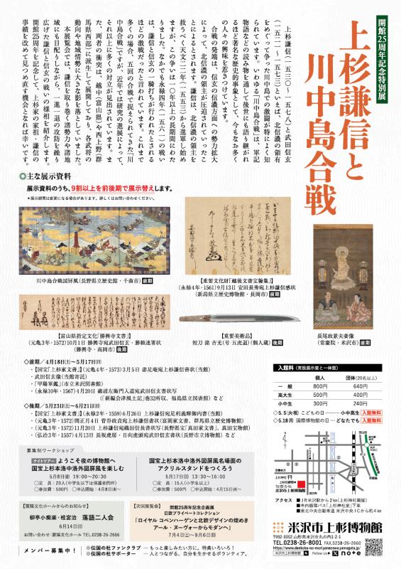 【次回展示予告】開館25周年記念特別展「上杉謙信と川中島合戦」