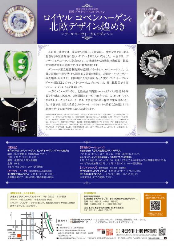 【次回展示予告】開館25周年記念企画展「日欧プライベートコレクション　ロイヤル コペンハーゲンと北欧デザインの煌めき　アール・ヌーヴォーからモダンへ」
