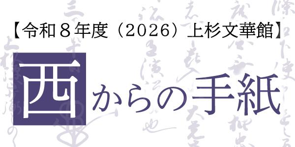 令和8年度 上杉文華館「西からの手紙」③