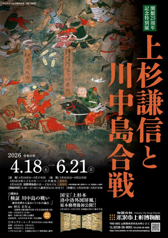 開館25周年記念特別展「上杉謙信と川中島合戦」後期展示紹介