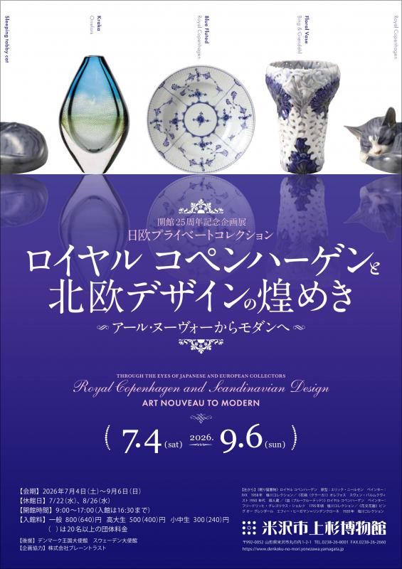 企画展「ロイヤル コペンハーゲン」より