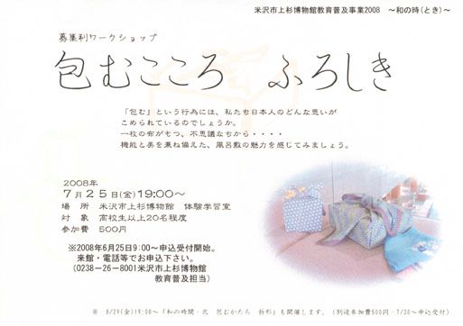 募集制ワークショップ　「包むこころ　ふろしき」