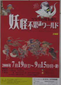 企画展「ゲゲゲの鬼太郎と、妖怪不思議ワールド」
