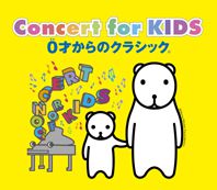 ♪お子様とクラシックコンサートに出かけませんか？