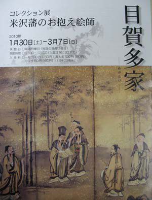 コレクション展　『米沢藩のお抱え絵師　－目賀多家－』