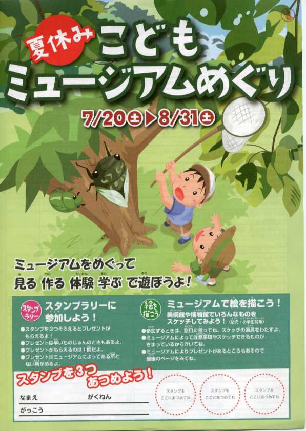 夏休みはミュージアムで　　見て☆作って☆学ぼう☆
