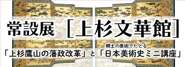 上杉文華館・特別版