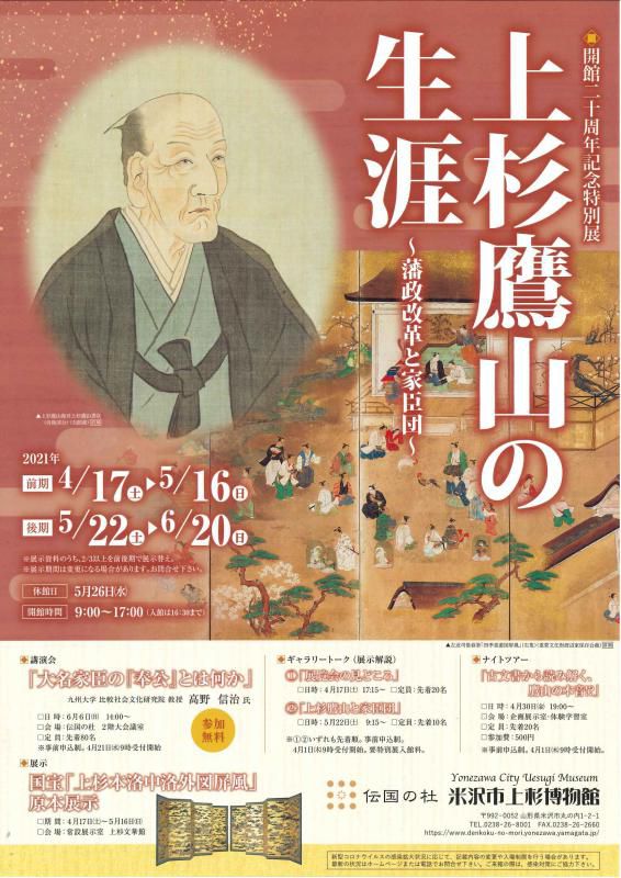 【次回展示予告】開館二十周年記念特別展「上杉鷹山の生涯～藩政改革と家臣団～」