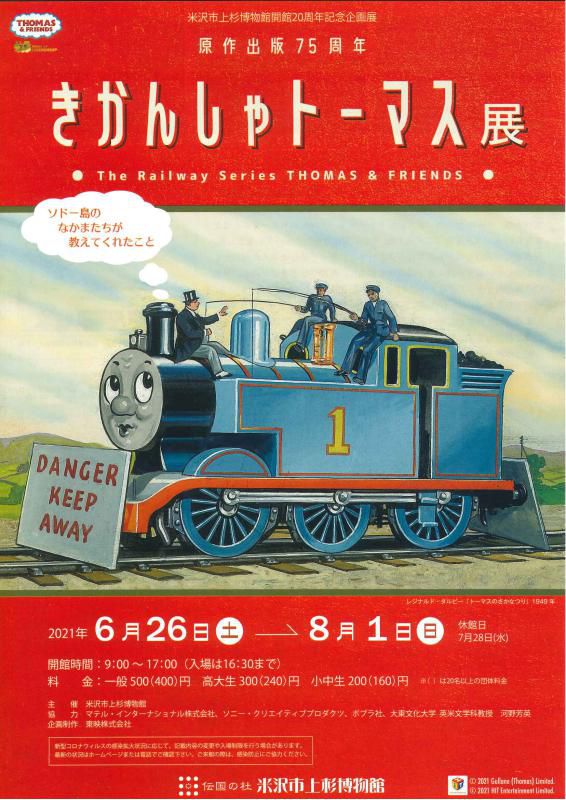 【次回展示予告】開館20周年記念企画展「原作出版75周年 きかんしゃトーマス展～ソドー島のなかまたちが教えてくれたこと～」