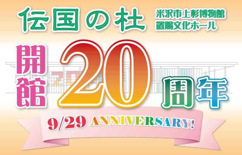 【伝国の杜開館20周年記念事業のご案内】 