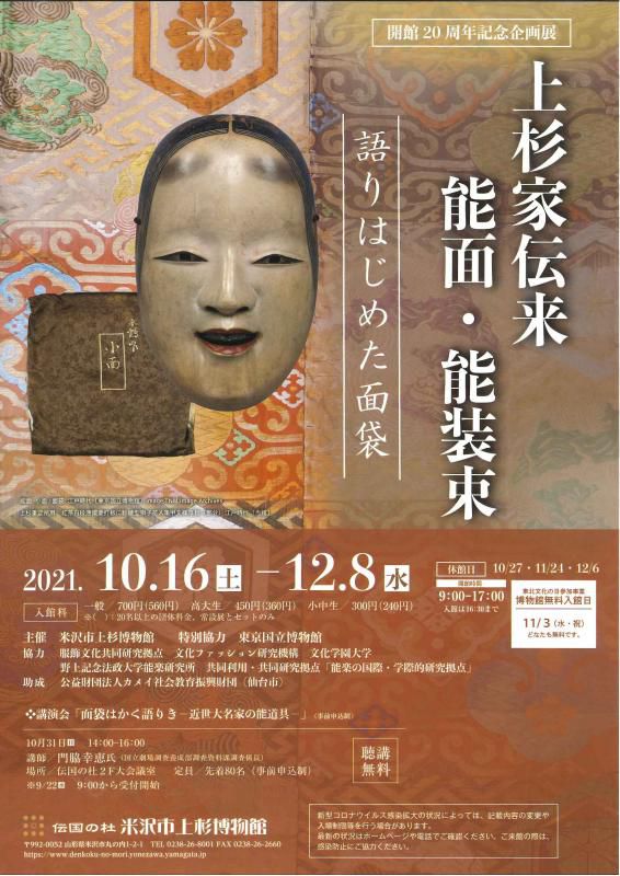 【次回展示予告】開館20周年記念企画展「上杉家伝来能面・能装束～語りはじめた面袋～」