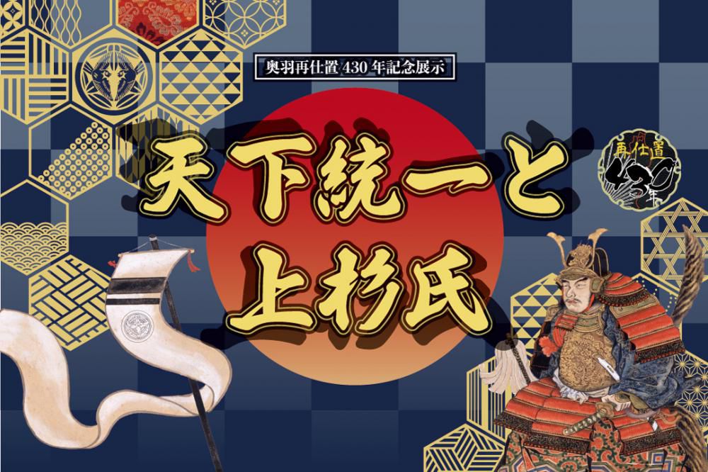 【次回展示予告】奥羽再仕置430年記念展示「天下統一と上杉氏」