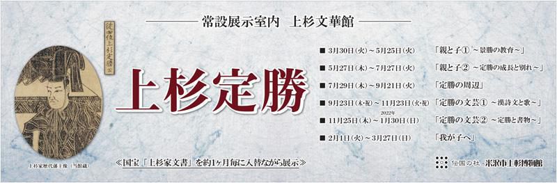 令和3年度　上杉文華館「上杉定勝」
