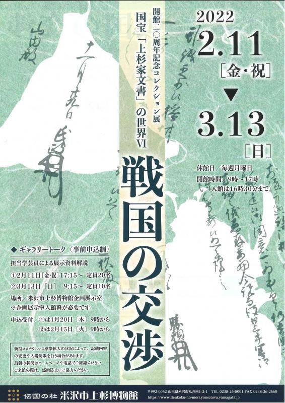 【次回展示予告】開館20周年記念コレクション展　国宝「上杉家文書」の世界Ⅵ　戦国の交渉