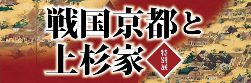 おうちで戦国京都と上杉家ツアー③