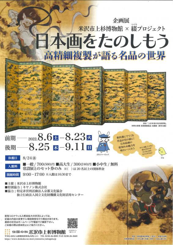 企画展「米沢市上杉博物館 × 綴プロジェクト　日本画をたのしもう-高精細複製が語る名品の世界-」展覧会の楽しみ方2
