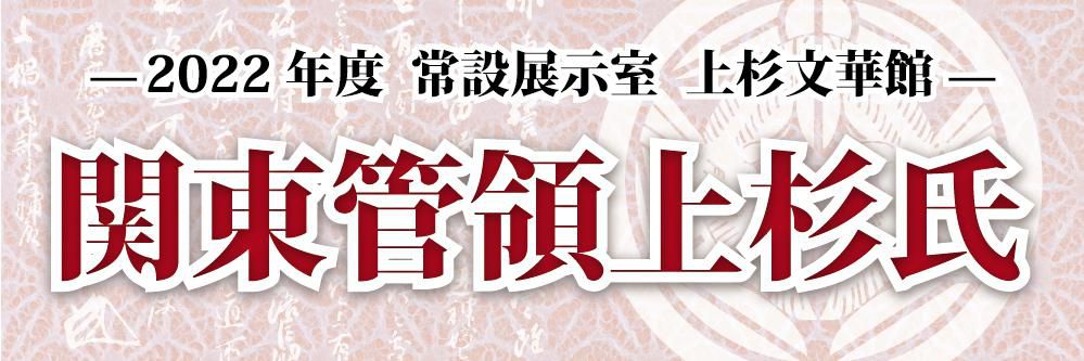 令和4年度　上杉文華館「関東管領上杉氏」