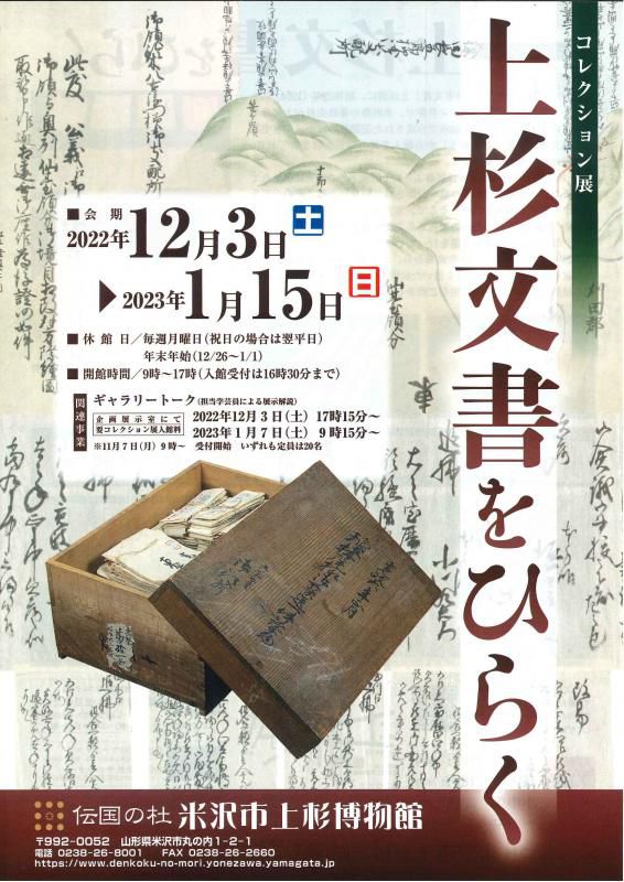 コレクション展「上杉文書をひらく」展示紹介③