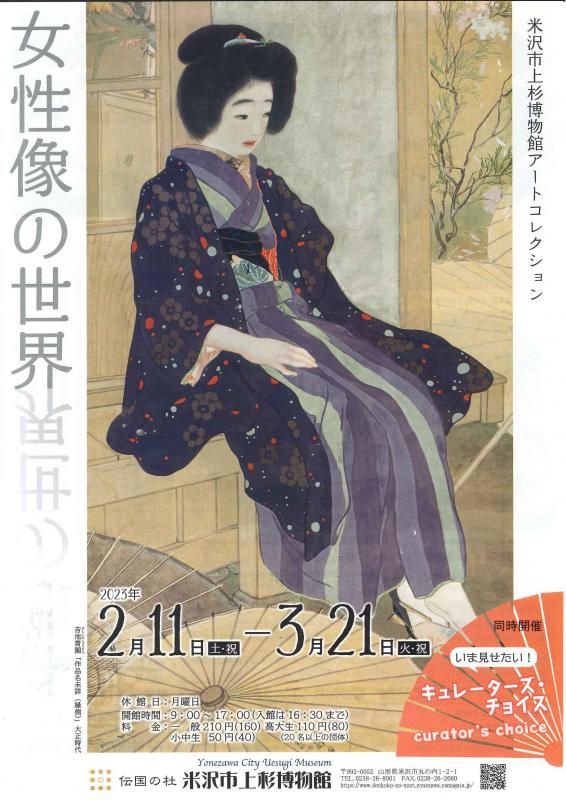 【次回展示予告】コレクション展「女性像の世界」―同時開催　いま見せたい！キュレーターズ・チョイス　curator's choice