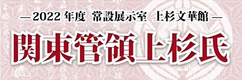 令和4年度　上杉文華館「関東管領上杉氏」