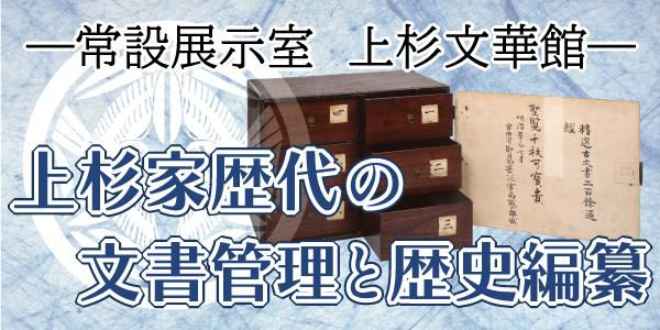 令和5年度　上杉文華館「上杉家歴代の文書管理と歴史編纂」⑧