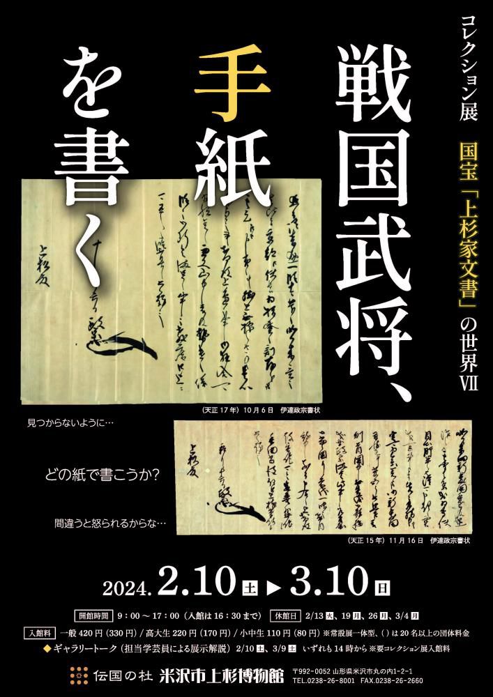 【次回展示予告】コレクション展「国宝「上杉家文書」の世界Ⅶ 戦国武将、手紙を書く」