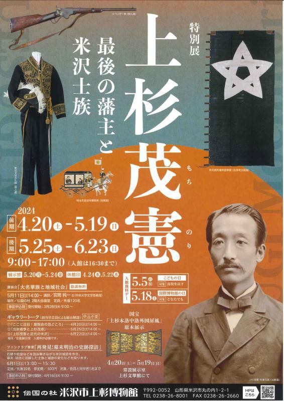 【次回展示予告】特別展「上杉茂憲　最後の藩主と米沢士族」