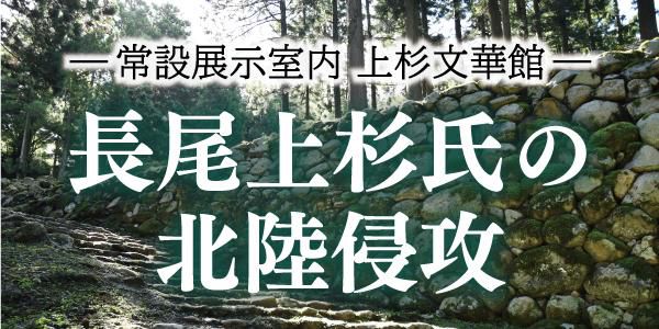 令和6年度　上杉文華館「長尾上杉氏の北陸侵攻」③