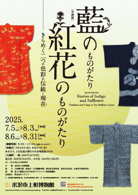 【次回展示予告】企画展「藍のものがたり 紅花のものがたり ～きらめく二つの色彩の伝統と現在～」